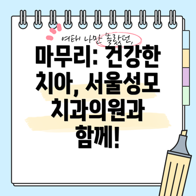 마무리: 건강한 치아, 서울성모치과의원과 함께!