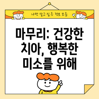 마무리: 건강한 치아, 행복한 미소를 위해