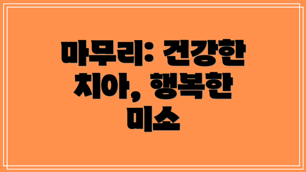 마무리: 건강한 치아, 행복한 미소