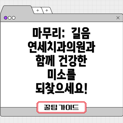 마무리:  길음연세치과의원과 함께 건강한 미소를 되찾으세요!
