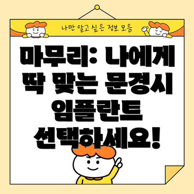 마무리: 나에게 딱 맞는 문경시 임플란트 선택하세요!