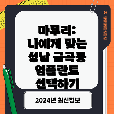 마무리:  나에게 맞는 성남 금곡동 임플란트 선택하기