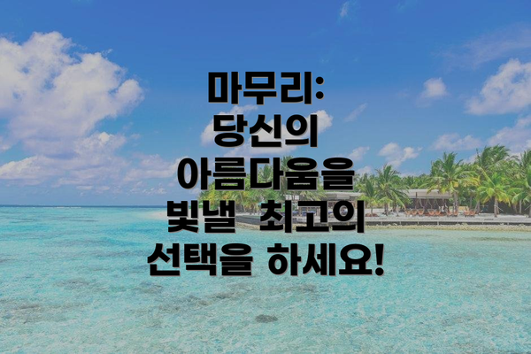 마무리:  당신의 아름다움을  빛낼  최고의 선택을 하세요!