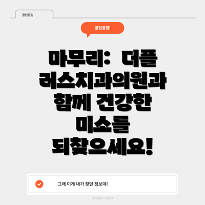 마무리:  더플러스치과의원과 함께 건강한 미소를 되찾으세요!