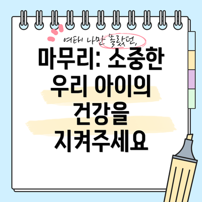 마무리: 소중한 우리 아이의 건강을 지켜주세요