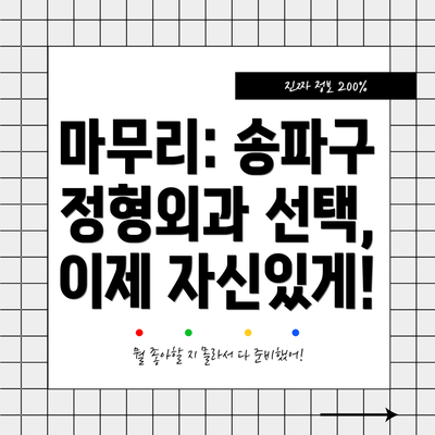 마무리: 송파구 정형외과 선택, 이제 자신있게!