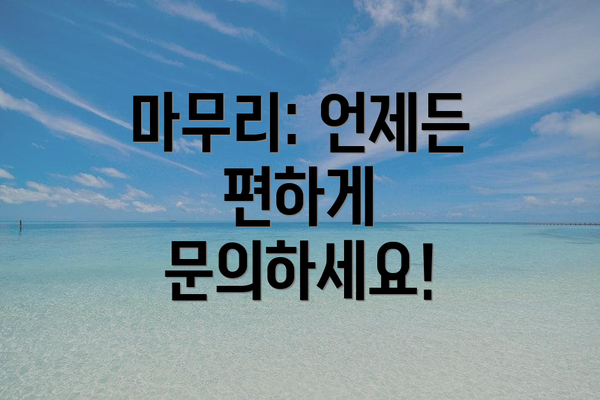 마무리: 언제든 편하게 문의하세요!