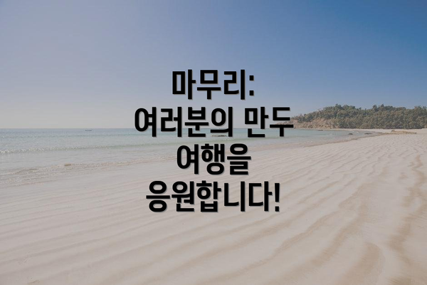 마무리: 여러분의 만두 여행을 응원합니다!