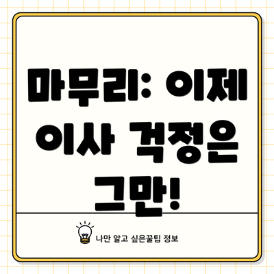 마무리: 이제 이사 걱정은 그만!