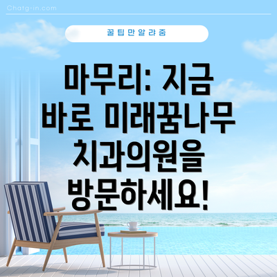 마무리: 지금 바로 미래꿈나무치과의원을 방문하세요!