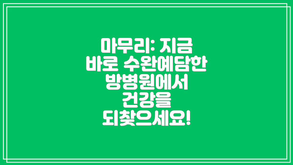 마무리: 지금 바로 수완예담한방병원에서 건강을 되찾으세요!