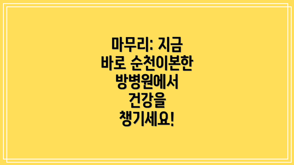 마무리: 지금 바로 순천이본한방병원에서 건강을 챙기세요!