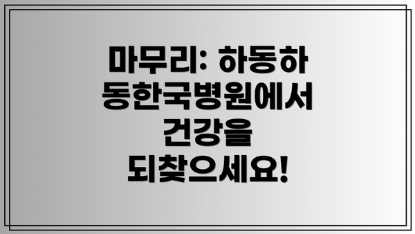 마무리: 하동하동한국병원에서 건강을 되찾으세요!