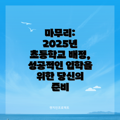 마무리: 2025년 초등학교 배정, 성공적인 입학을 위한 당신의 준비
