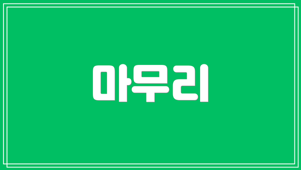 마무리