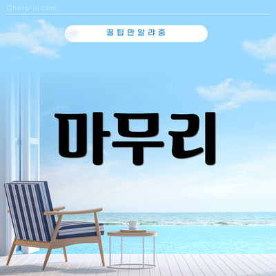 마무리
