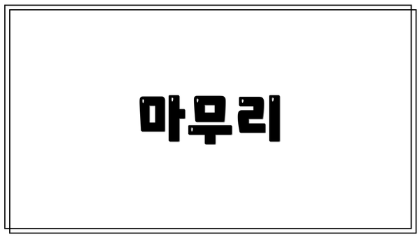마무리
