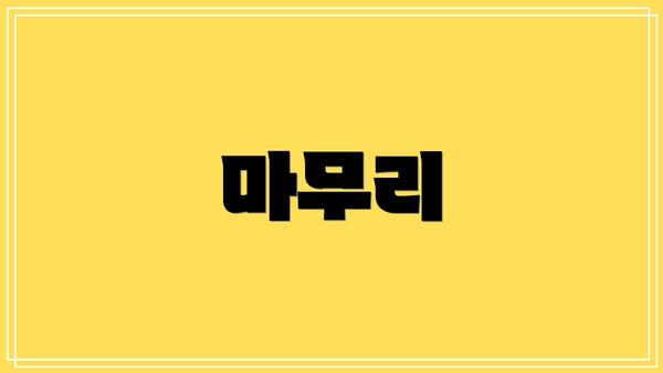 마무리