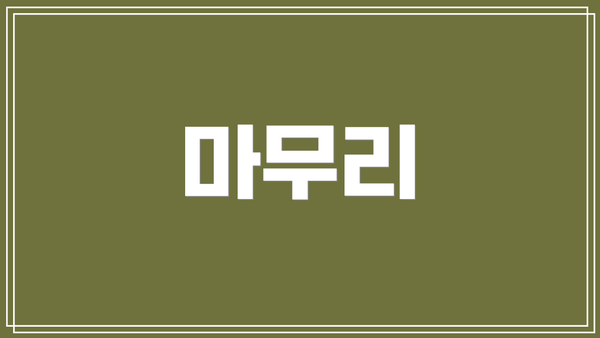 마무리