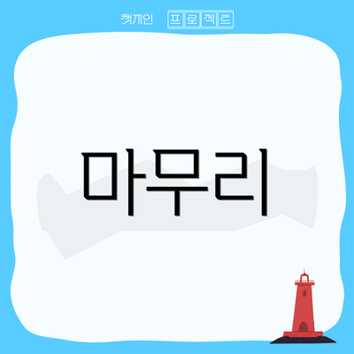 마무리