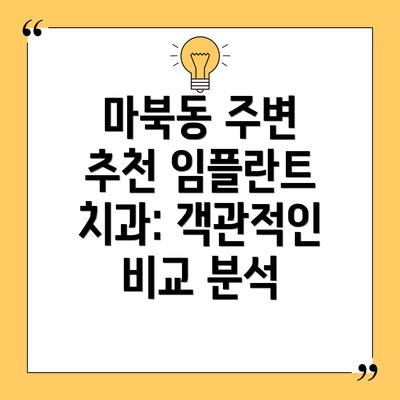 마북동 주변 추천 임플란트 치과: 객관적인 비교 분석