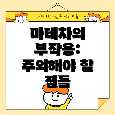 마테차의 부작용: 주의해야 할 점들