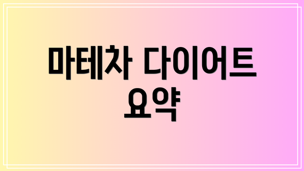 마테차 다이어트 요약