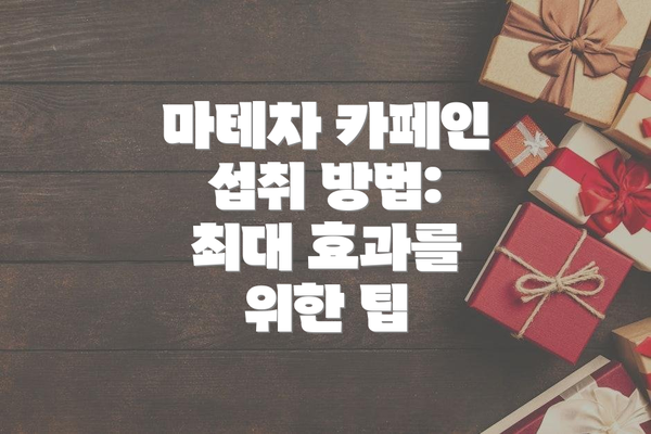 마테차 카페인 섭취 방법: 최대 효과를 위한 팁