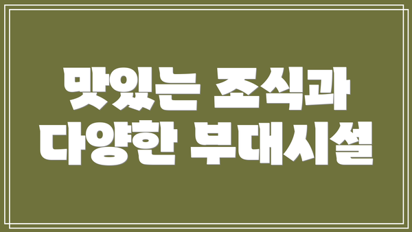 맛있는 조식과 다양한 부대시설
