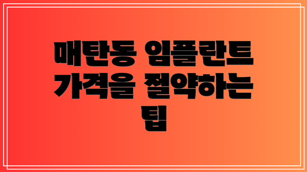 매탄동 임플란트 가격을 절약하는 팁