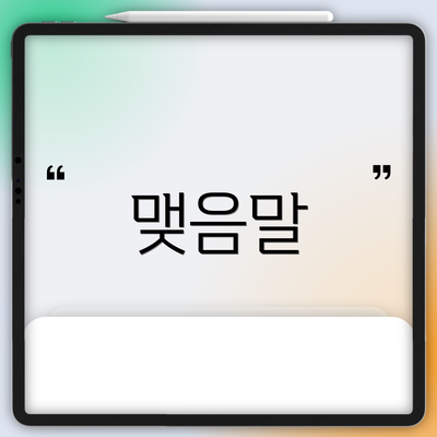 맺음말