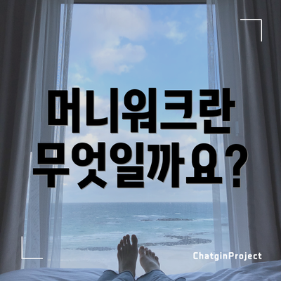 머니워크란 무엇일까요?