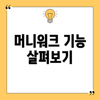 머니워크 기능 살펴보기