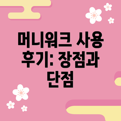 머니워크 사용 후기: 장점과 단점