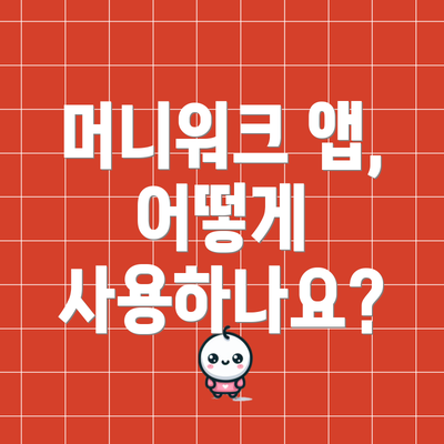 머니워크 앱, 어떻게 사용하나요?