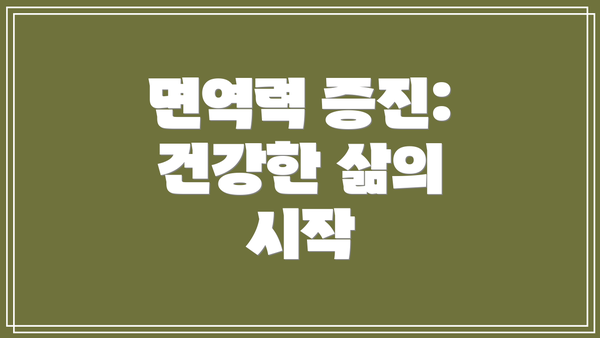 면역력 증진: 건강한 삶의 시작