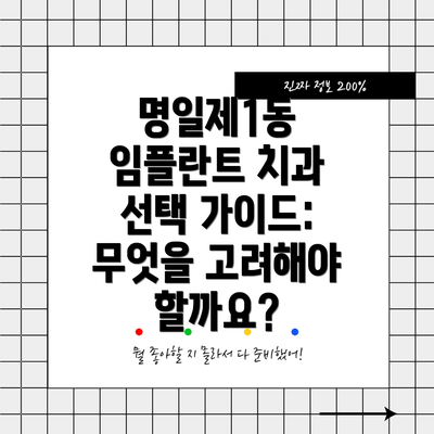 명일제1동 임플란트 치과 선택 가이드: 무엇을 고려해야 할까요?