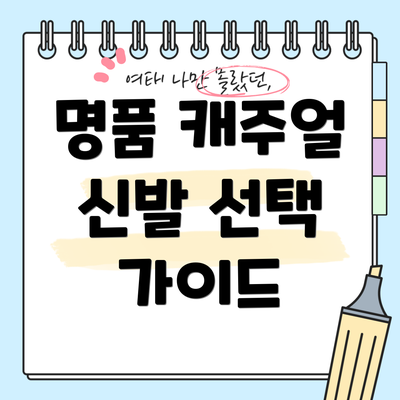 명품 캐주얼 신발 선택 가이드