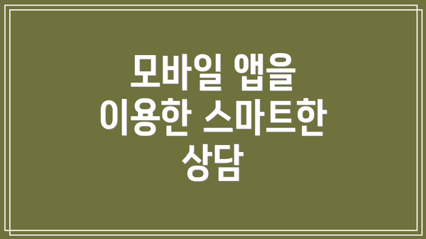 모바일 앱을 이용한 스마트한 상담