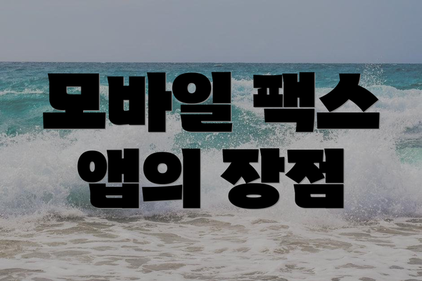 모바일 팩스 앱의 장점