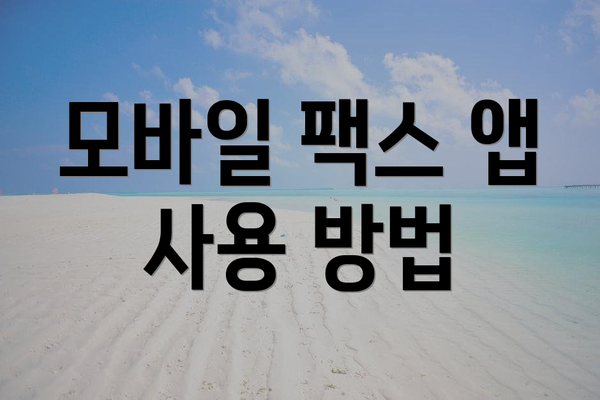 모바일 팩스 앱 사용 방법