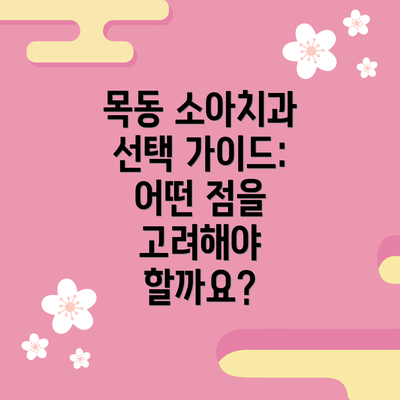 목동 소아치과 선택 가이드: 어떤 점을 고려해야 할까요?