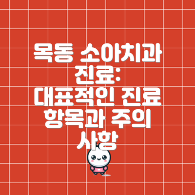 목동 소아치과 진료:  대표적인 진료 항목과 주의 사항