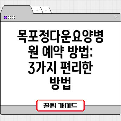 목포정다운요양병원 예약 방법: 3가지 편리한 방법