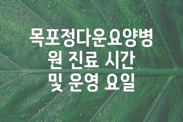 목포정다운요양병원 진료 시간 및 운영 요일