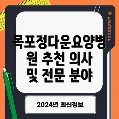 목포정다운요양병원 추천 의사 및 전문 분야