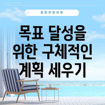 목표 달성을 위한 구체적인 계획 세우기