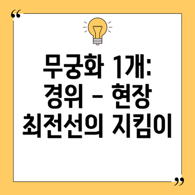 무궁화 1개: 경위 - 현장 최전선의 지킴이