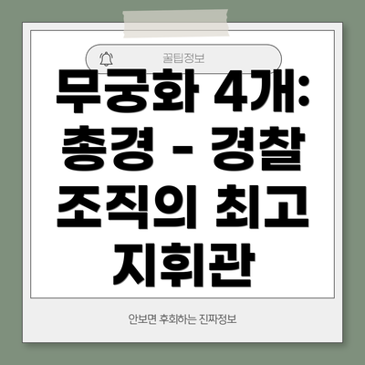 무궁화 4개: 총경 - 경찰 조직의 최고 지휘관
