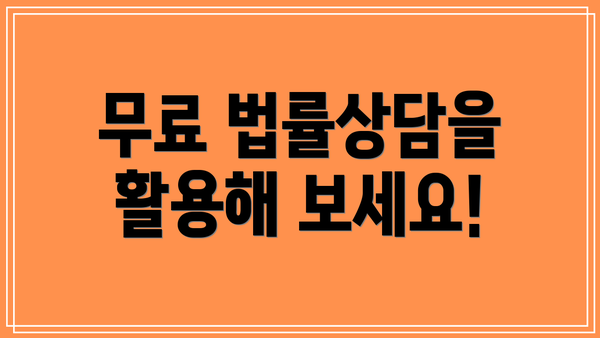 무료 법률상담을 활용해 보세요!